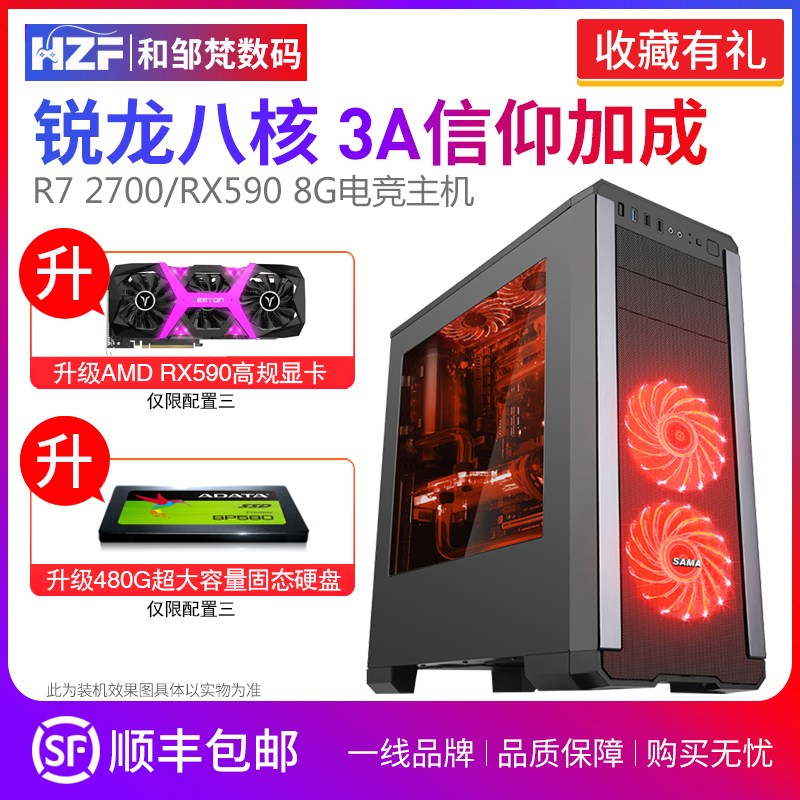 AMD 锐龙R7 2700/RX580 590 8G DIY台式游戏3A平台组装(用50元券)