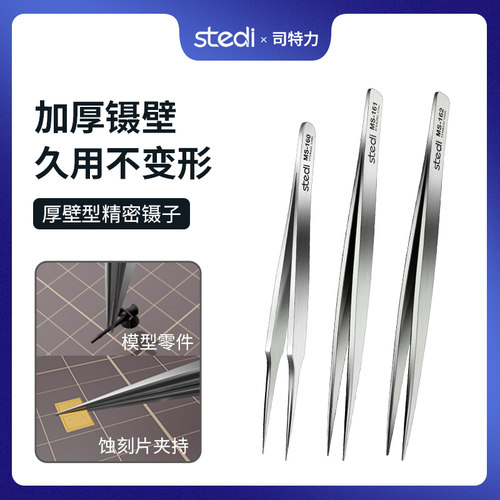 司特力厚壁镊子 模型高达拼装水贴制作工具DIY零件夹持 加厚防滑