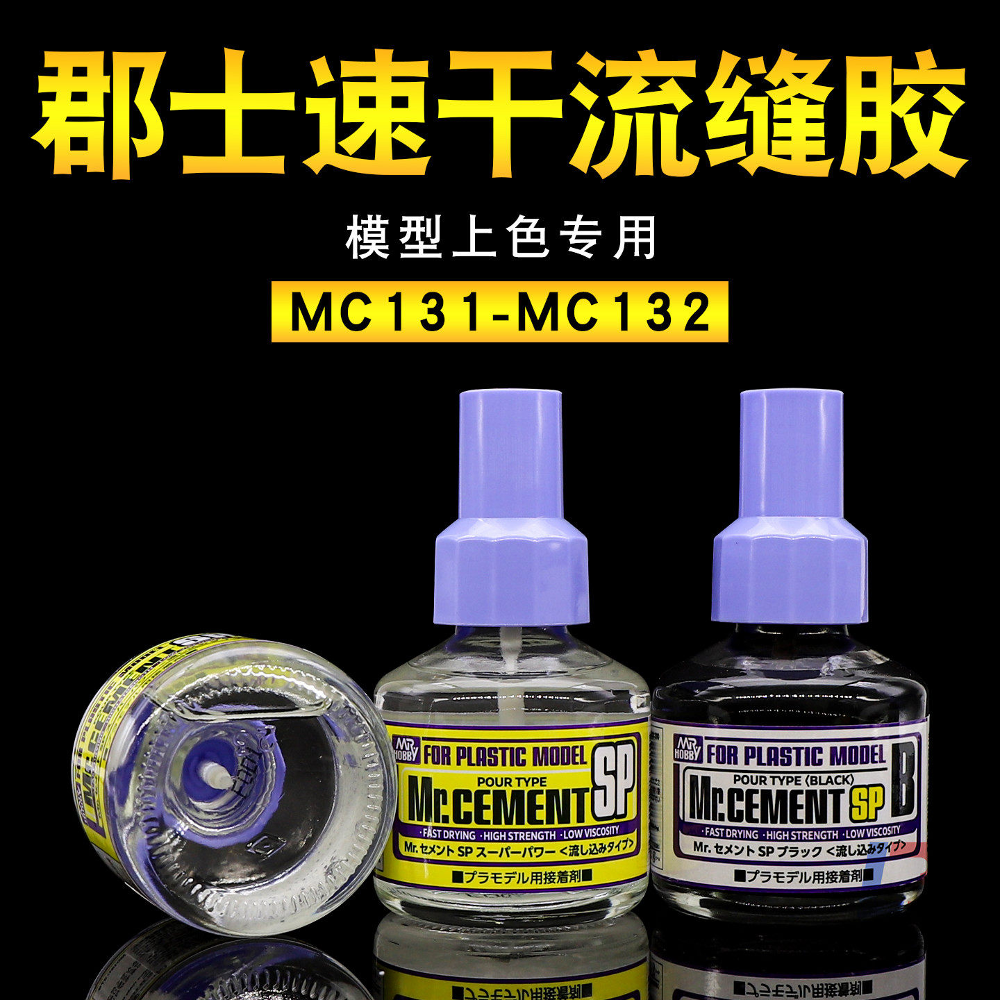 郡士速干流缝胶MC-131 高达军事模型拼装无缝胶无缝制作胶水 紫盖