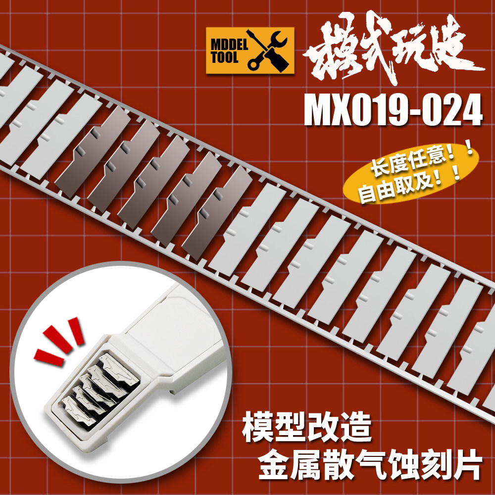 模式玩造蚀刻片模型散气散热改件图片