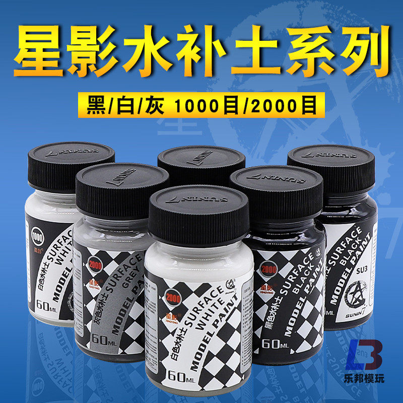 星影模型水补土高达手办军事模型上色金属底漆水补土白黑灰色60ml