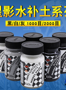 星影模型水补土高达手办军事模型上色金属底漆水补土白黑灰色60ml