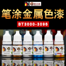 模型高达上色笔涂环保颜料BT3000 酋长大陆手涂水性漆金属色AB