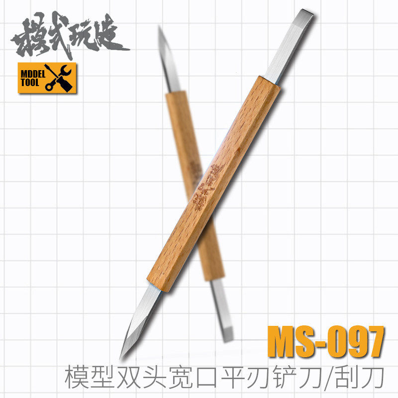 模式玩造宽口推刀MS097 模型高达工具改造扩孔水口刮削合模线修件
