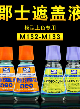 郡士水溶性遮盖液M132/M133带毛刷 军事高达上色涂装分色遮盖工具