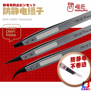 HMT 高精度水贴镊子 111 高达模型军事制作工具 喵匠防静电镊子