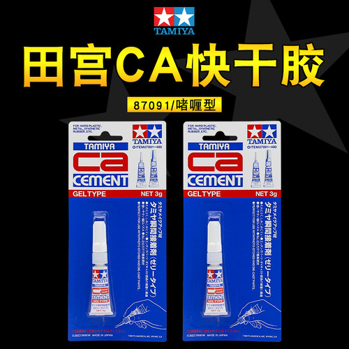 田宫瞬间接着剂87091 快干CA胶果冻胶速硬化军模蚀刻片模型胶水3g