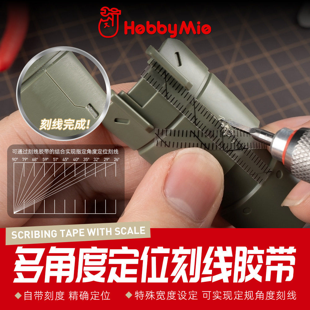 喵匠多角度定位刻线辅助硬边胶带 模型高达制作工具 带刻度角度