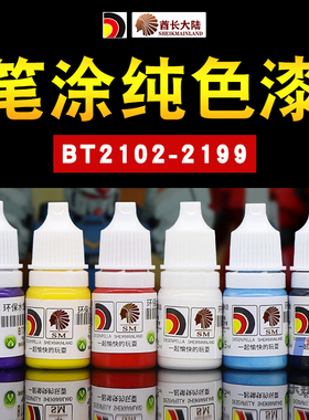 酋长大陆手涂水性漆 模型高达手办上色笔涂颜料纯色C组BT2102-199