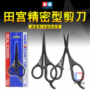 田宫精密水贴剪74031 高达模型工具军事软车壳水贴纸遮盖带剪刀