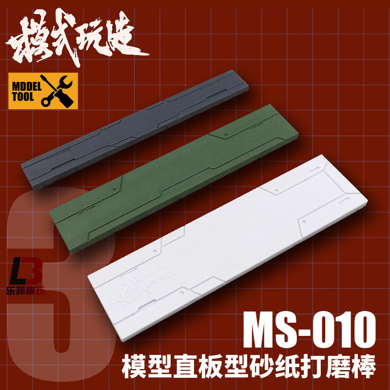 模式玩造打磨板MS010 高达军事模型制作工具 直板型砂纸棒打磨器