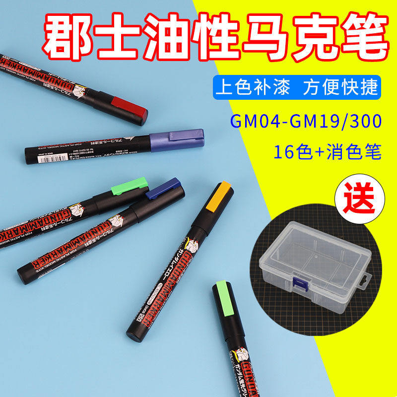 郡士模型GM马克笔 EX金属色 高达工具补色上色笔套装 勾线渗线笔