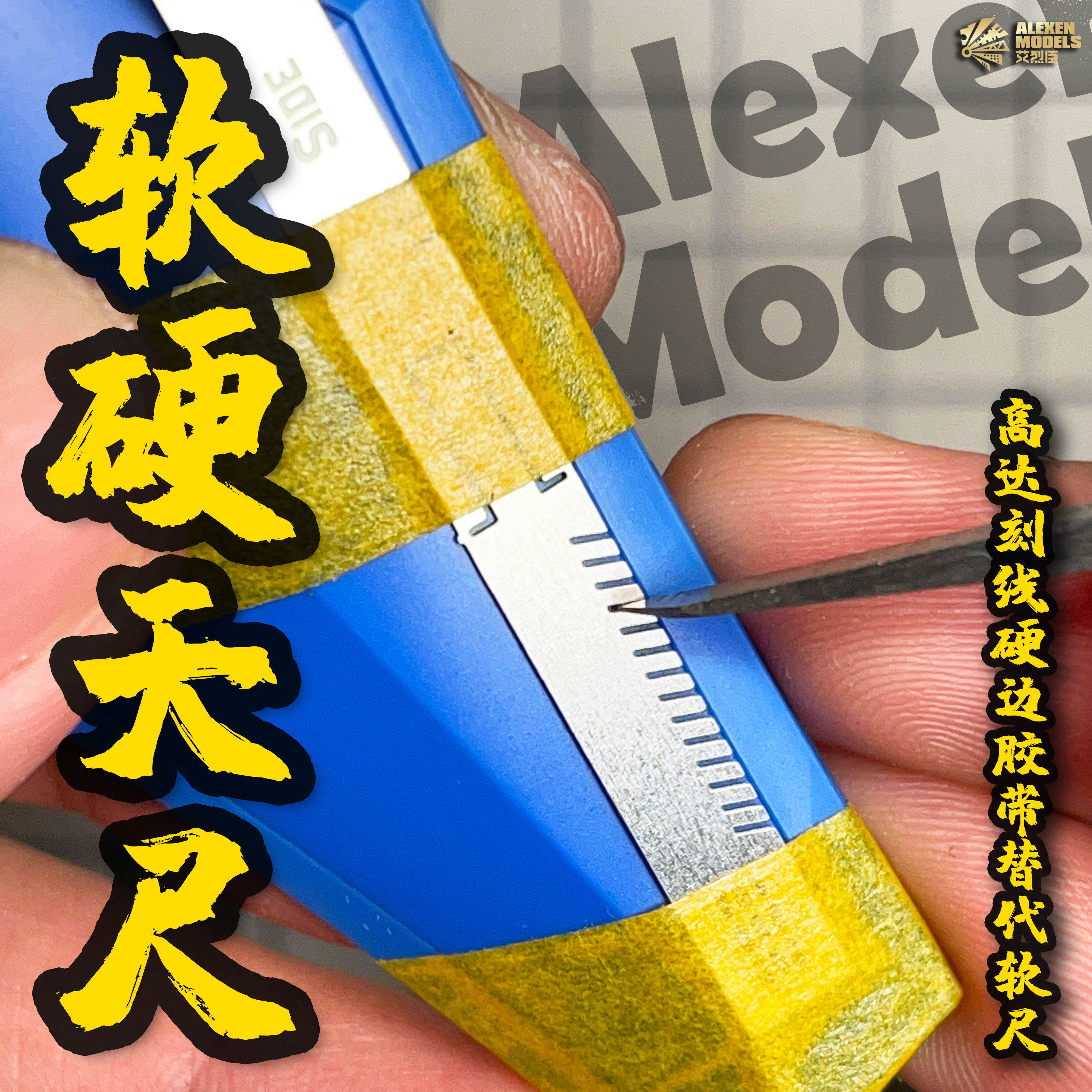 艾烈臣刻线软细尺AJ0098 高达模型制作工具机体改造 硬边胶带替代