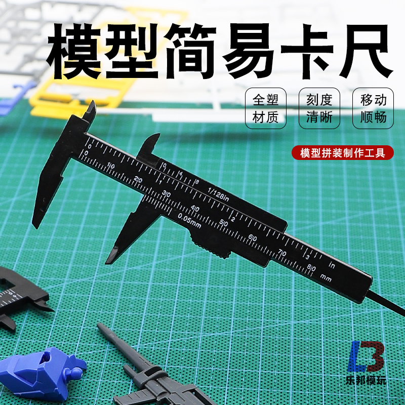 塑料小卡尺游标卡尺 模型高达军事拼装制作测量工具 0-80mm双刻度
