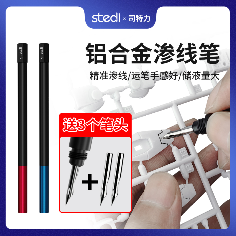 司特力渗线笔高达模型素组刻线上色渗线液工具不锈钢笔头铝合金柄