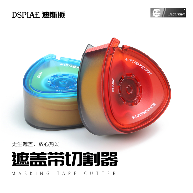 迪斯派遮盖带切割器 防尘收纳盒模型高达拼装DIY喷涂改造上色工具