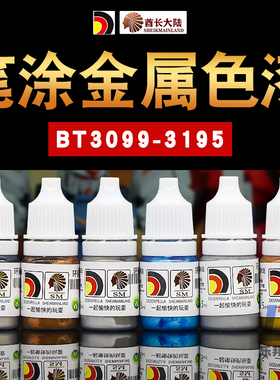 酋长大陆手涂水性漆金属色CD高达模型笔涂上色环保颜料BT3099-195