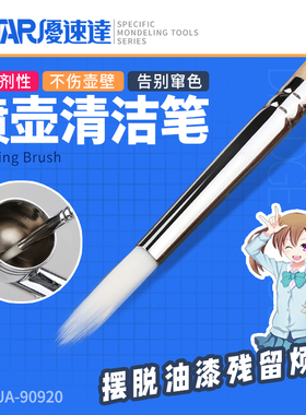 优速达喷笔壶清洁笔90920 高达模型军事上色油漆颜料喷笔清洗工具