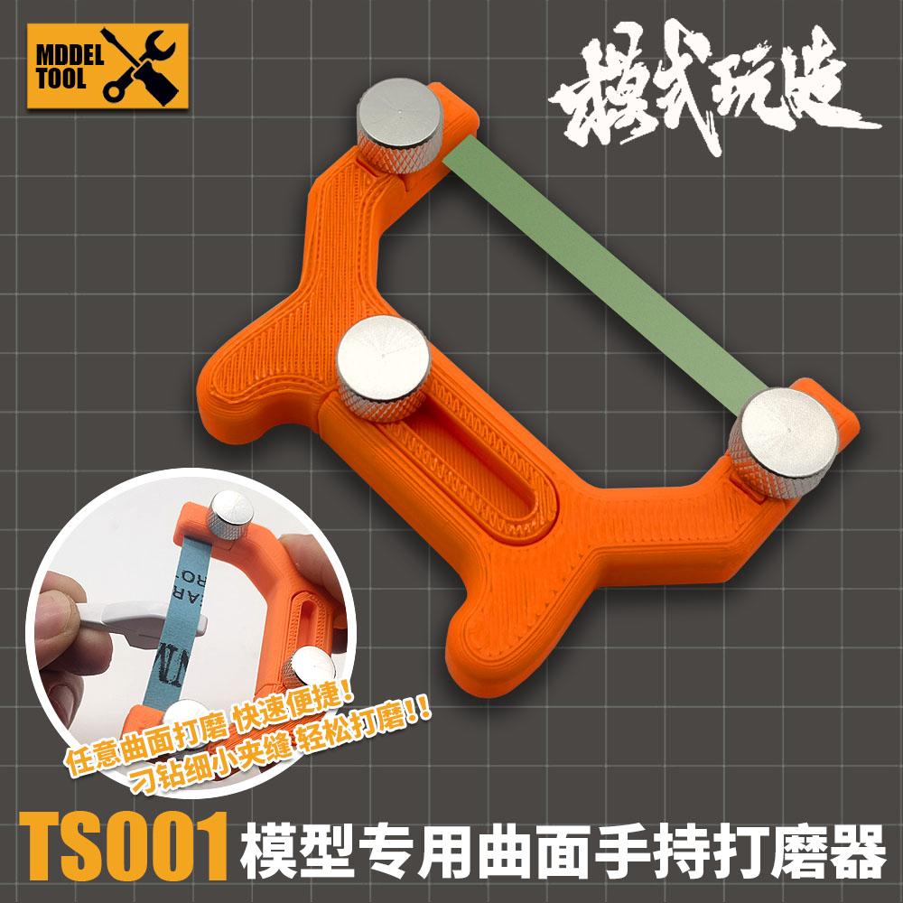 模式玩造曲面打磨器TS001 模型高达军事制作多功能变形打磨工具