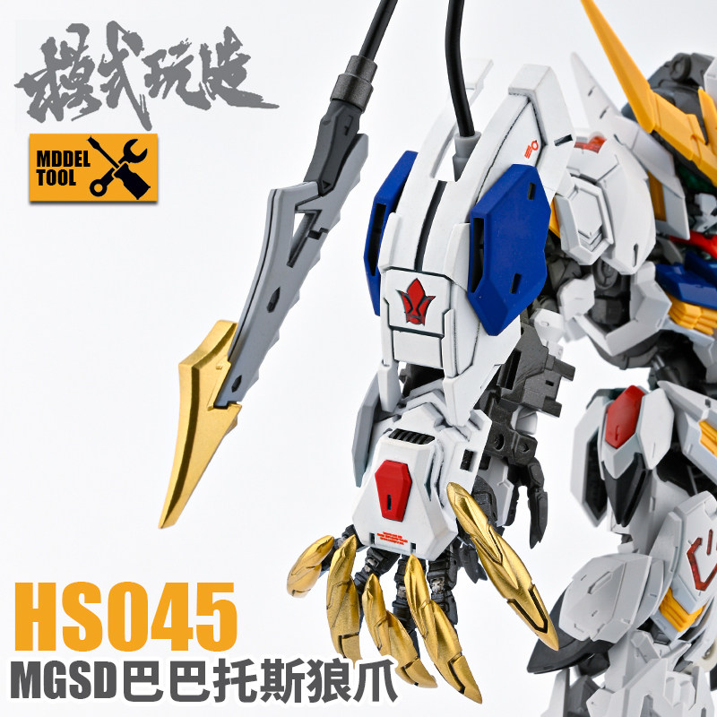 模式玩造巴巴托斯狼爪HS045 MGSD天狼座狼牙细节改造打印配件图片