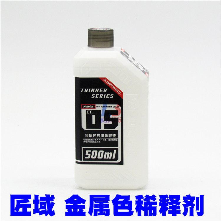 匠域金属色稀释剂CT05 高达模型军模上色涂装油性金属色用稀释液