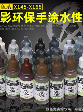 星影AV环保水性漆X145-X168 高达军事手办粘土上色手涂模型漆系列