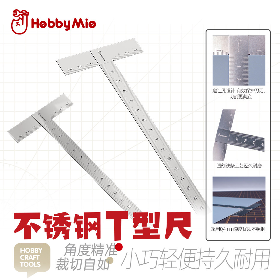 喵匠不锈钢T型尺 高达制作改造刻线切割工具 刻度精准模型尺 耐用