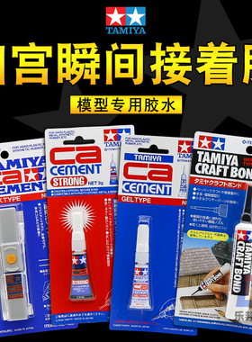 田宫瞬间接着剂 CA快干胶水 模型制作  87062 87091 87078 87139