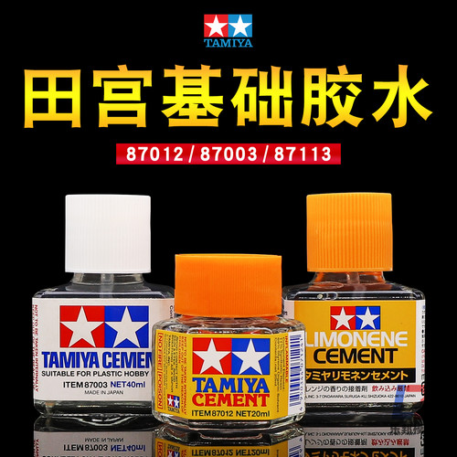 田宫模型胶水 高达机甲塑料拼装制作基础粘合白盖橙味胶水87003