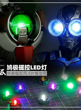 鸠极感应LED灯高达模型拼装改造工具 假面骑士加灯DIY制作磁控灯