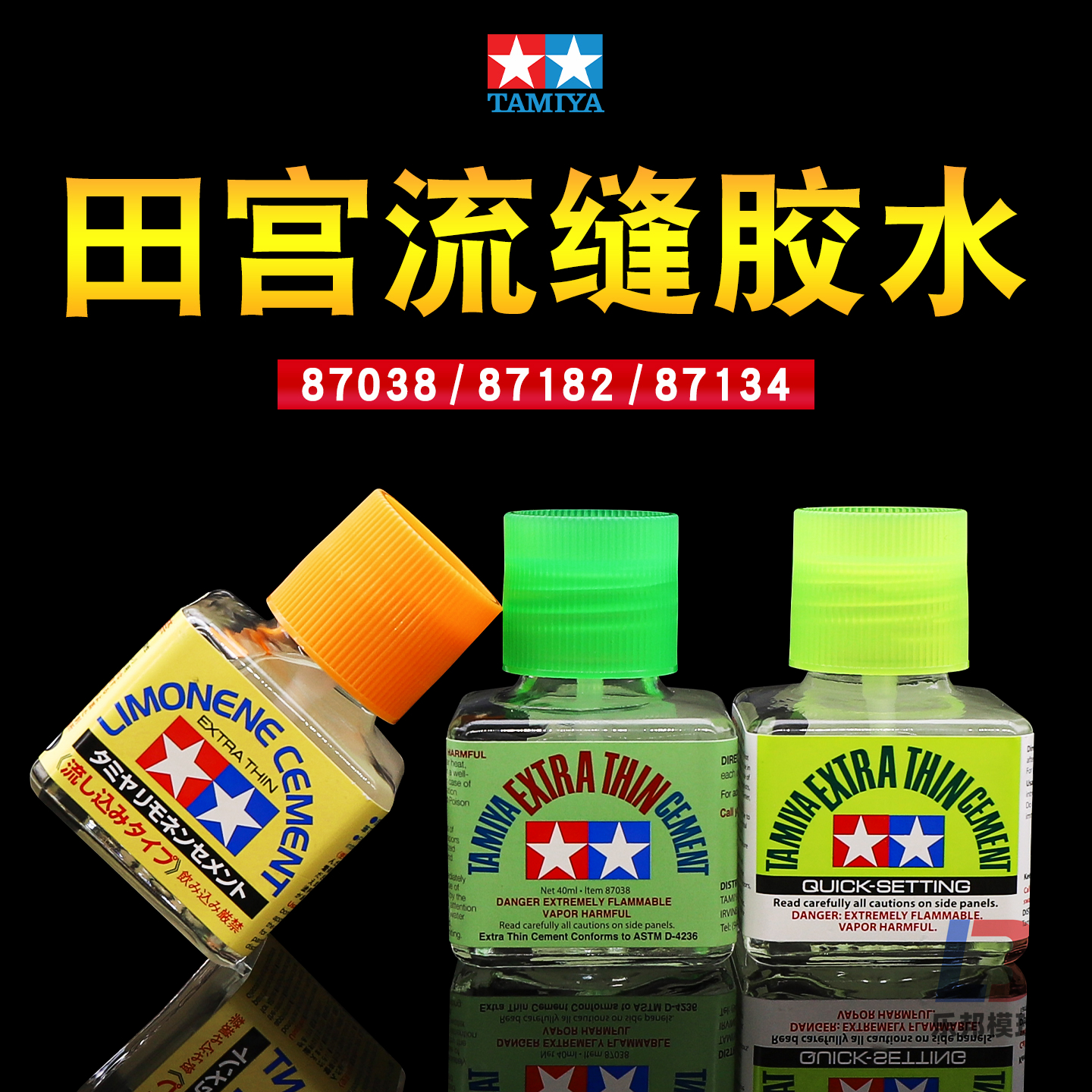 田宫流缝胶 高达机甲拼装无缝制作工具胶水绿盖87038 速干87182