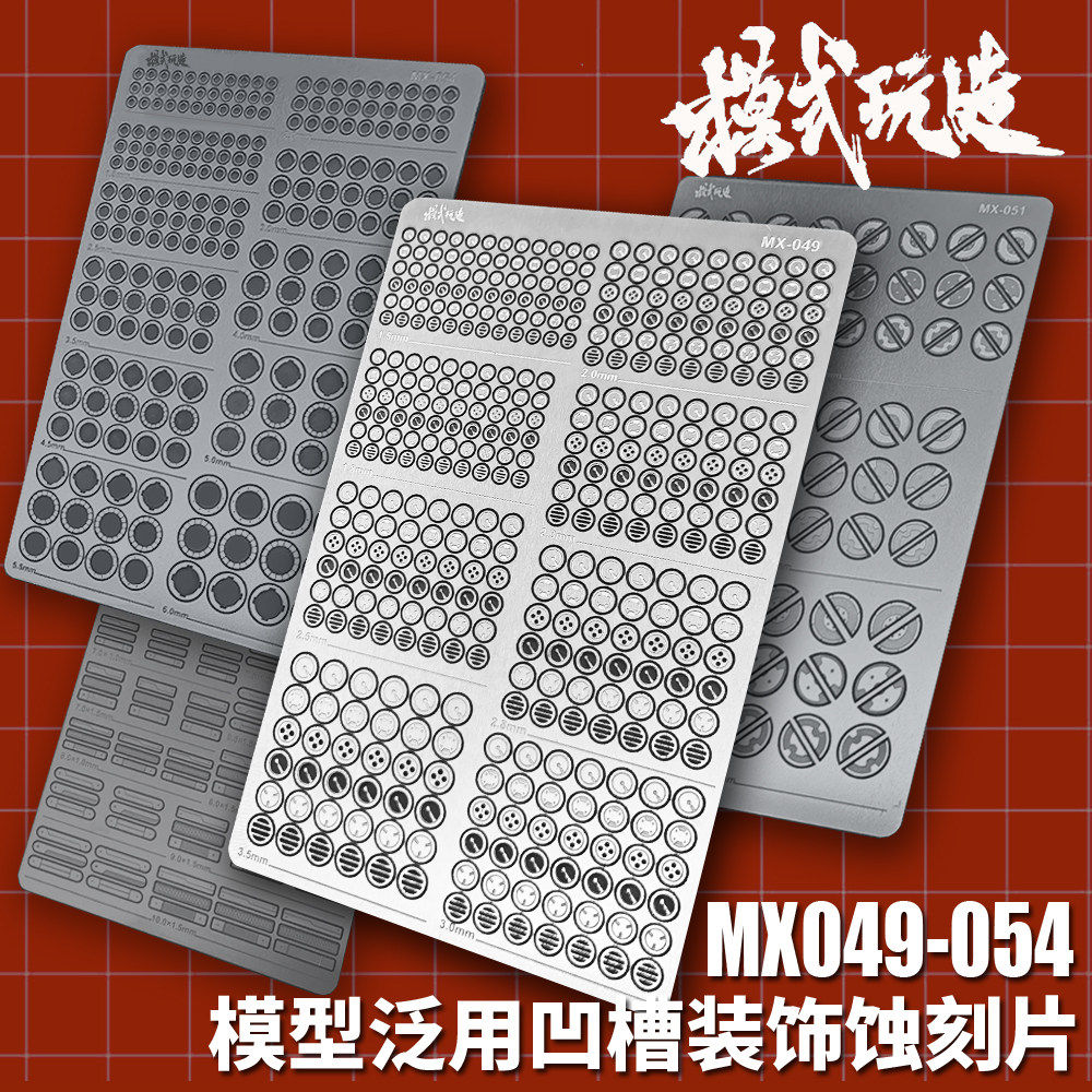 模式玩造 高达机甲模型细节改造改件 全身通用凹槽装饰金属蚀刻片