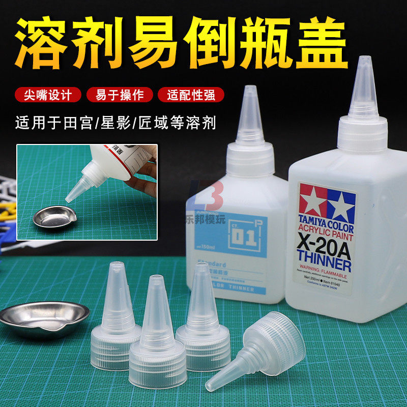 易倒瓶盖 星影田宫盖亚模型漆稀释剂溶剂稀释液洗笔液易倒嘴瓶盖图片