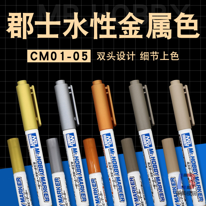 郡士水性金属色CM马克笔 模型高达军事机甲手办上色补色笔 双头图片