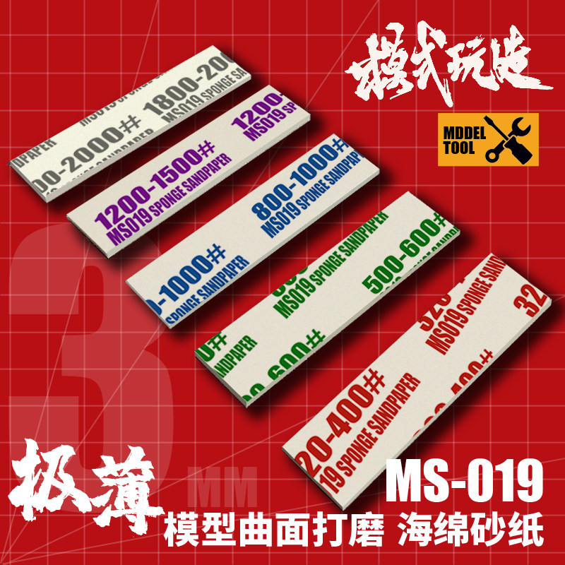 模式玩造海绵砂纸 高达军事模型手办耐用水洗复活曲面打磨 ms019