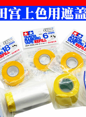 田宫遮盖带 模型高达上色工具油漆喷涂遮盖纸带胶带87035/87033