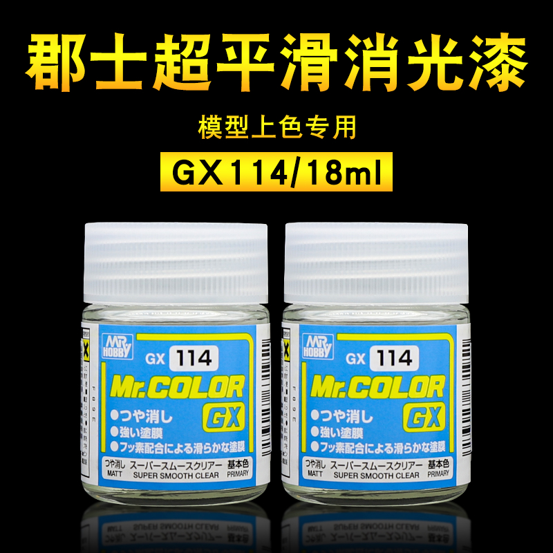 郡士超级平滑消光漆GX114高达军事手办模型上色涂装油性消光漆