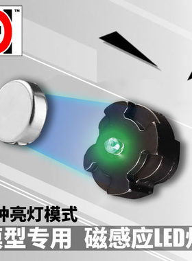 高达模型改件感应灯 MG 00R/00Q/卡牛78.3.0 磁控感应LED灯多色