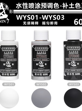 星影环保水性喷涂预调漆 水补土 模型高达军事手办上色底漆 60ML
