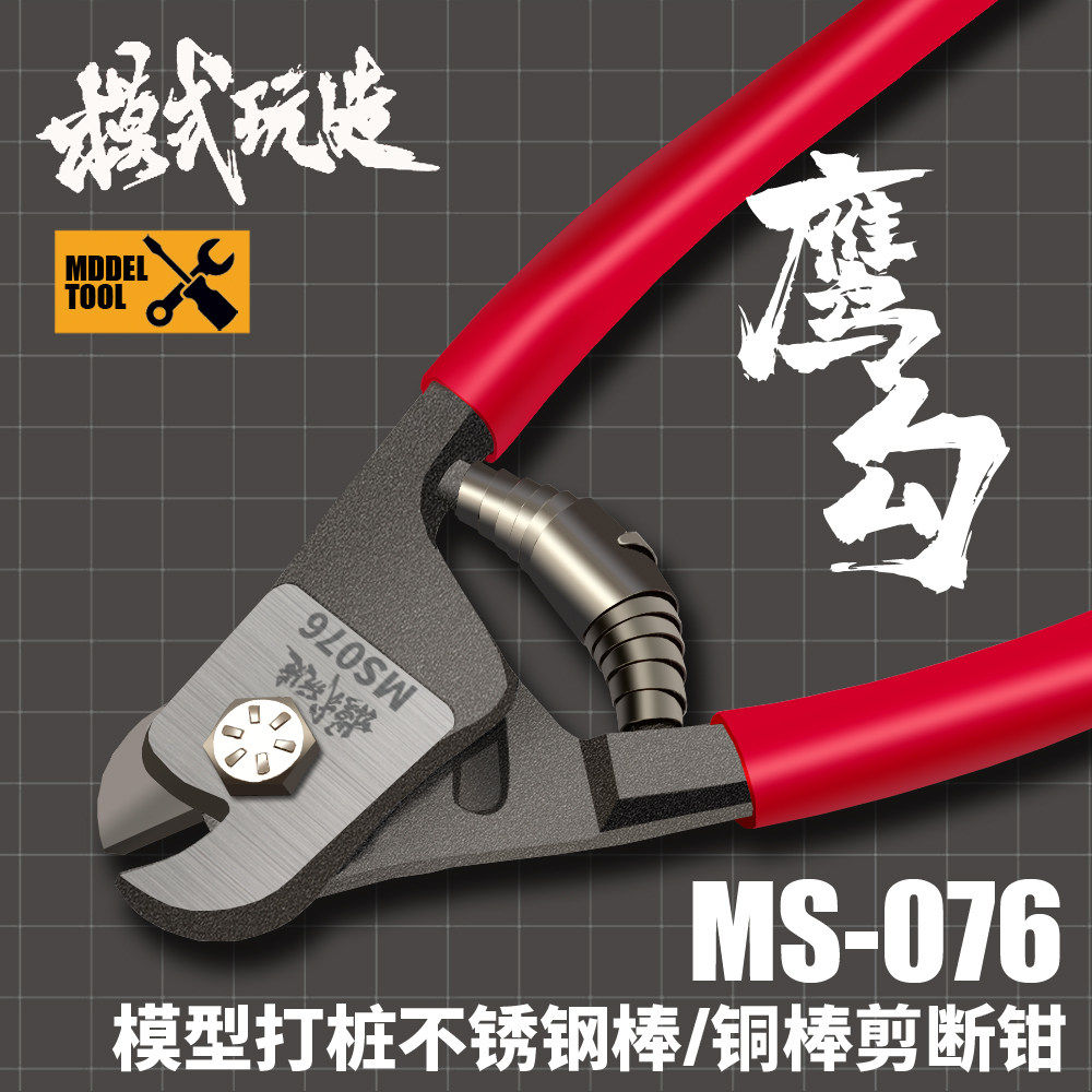 模式玩造鹰勾 金属剪断钳MS076 打桩棒铜棒剪切钳 高达模型工具