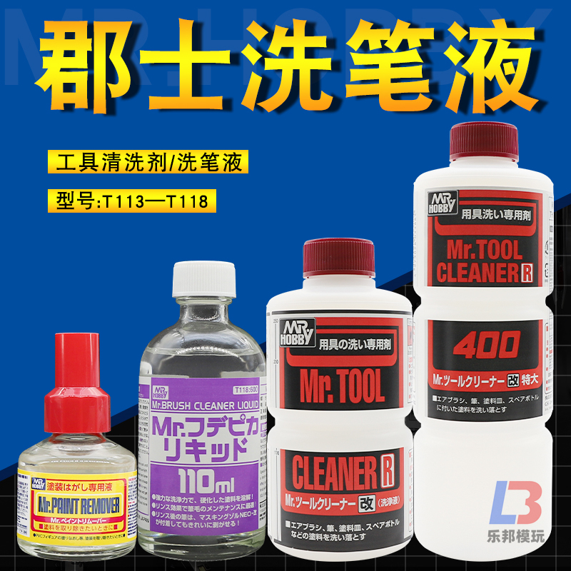 郡士洗笔液/脱漆剂 模型高达上色工具喷笔面相笔清洗剂  手办卸妆