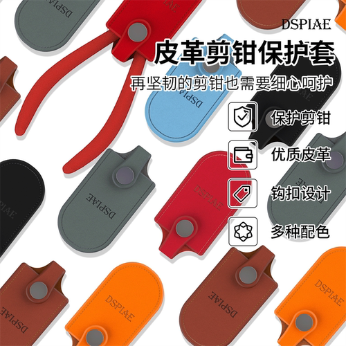 DSPIAE迪斯派 皮革剪钳保护套 模型工具剪钳神之手水口钳用钳套