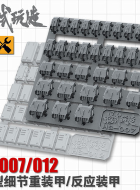 模式玩造HS007/012 高达科幻模型 细节改造补品 重装甲/反应装甲