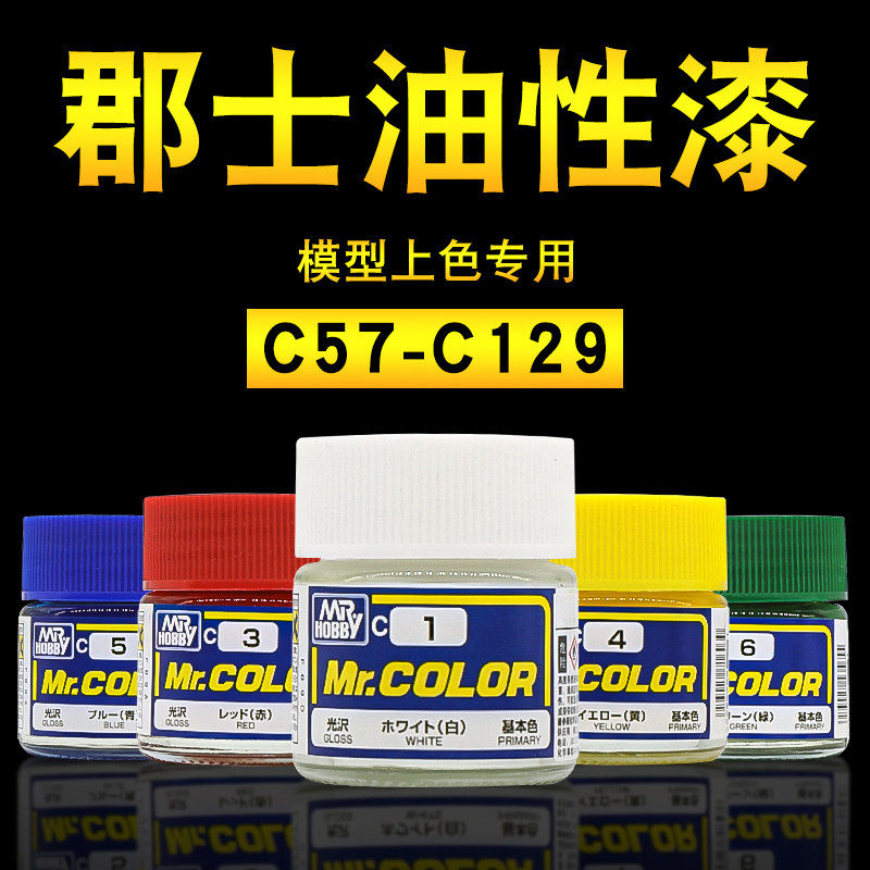 郡士油性硝基漆C57-129 高达军模拼装手办粘土上色模型喷涂油漆