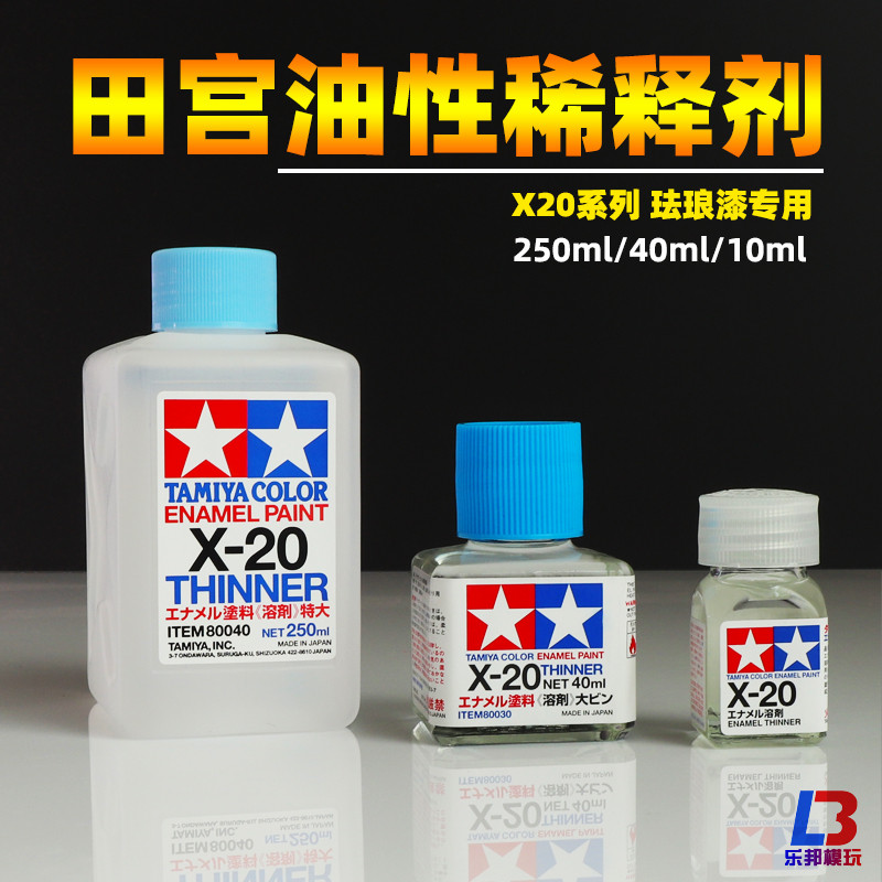 田宫x-20稀释溶剂擦拭珐琅模型