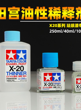 田宫X-20 油性稀释溶剂 田宫辅料X20 模型渗线液擦拭珐琅漆稀释剂