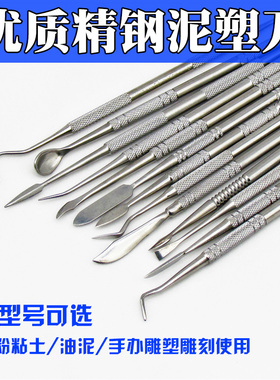 不锈钢雕塑工具 精钢泥塑刻刀 石塑石粉粘土手办精雕油泥工具刻刀