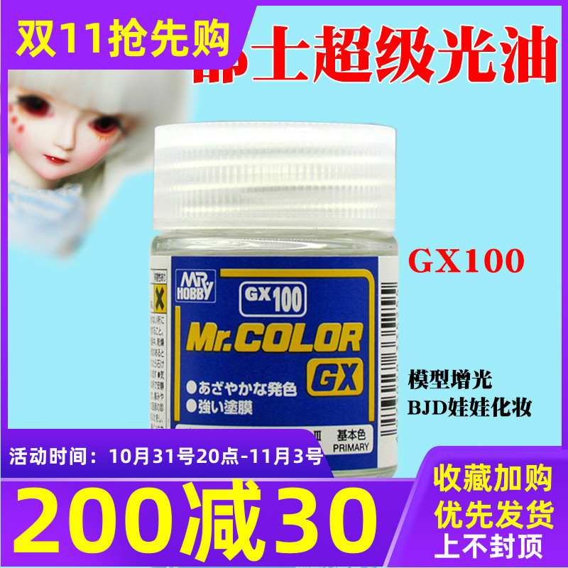 君士 郡士光油GX100 油性光泽保护漆模型光油BJD化妆18ml