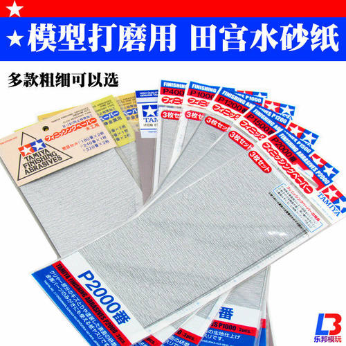 田宫砂纸 模型制作高达拼装打磨工具粗细目水砂纸套装 400-2000#
