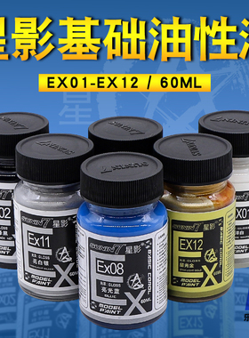 星影模型漆EX系列 消光透明保护漆光油高达上色金属色黑白色 60ML